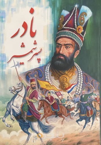 نادر پسر شمشیر