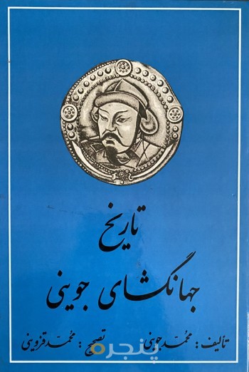 تاريخ جهانگشاي جويني