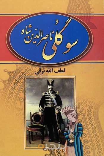 سوگلي ناصرالدين شاه