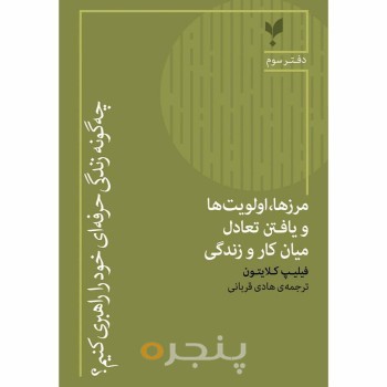 کتاب مرزها، اولویت‌ها و یافتن تعادل میان کار و زندگی