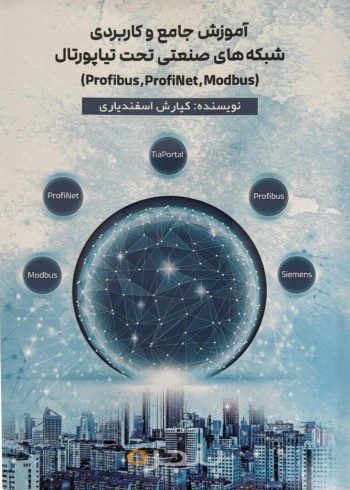 آموزش جامع و کاربردی شبکه های صنعتی تحت تیاپورتال(profibus,profinet,modbus)