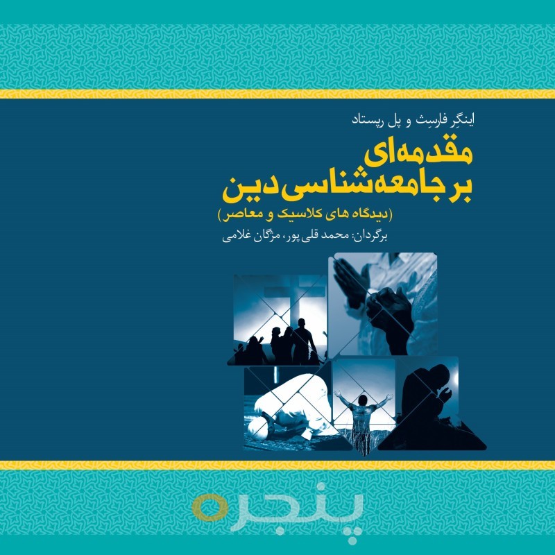 مقدمه ای بر جامعه شناسی دین