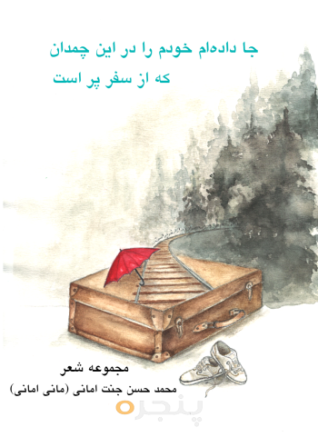 جا داده ام خودم را در این چمدان که از سفر پر است