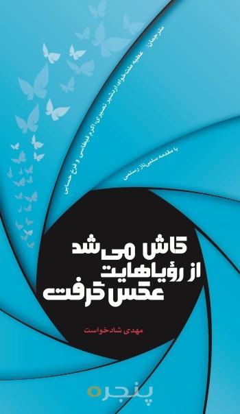کاش می شد از رویاهایت عکس گرفت (دوزبانه)