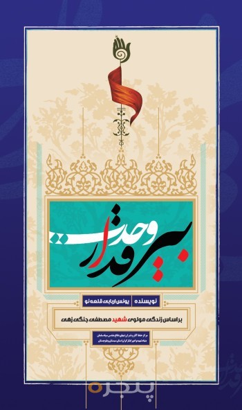 بیرقدار وحدت
