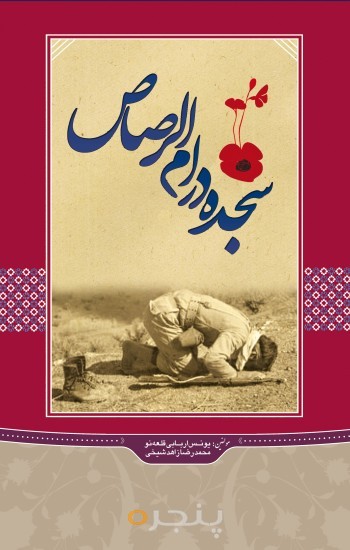 سجده در ام الرصاص