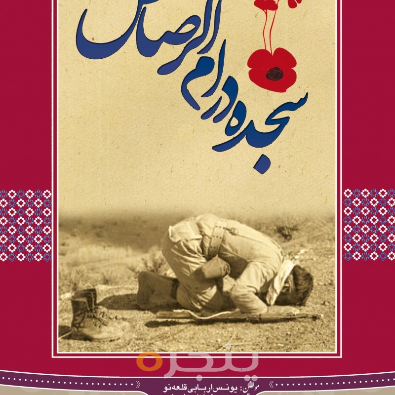 سجده در ام الرصاص