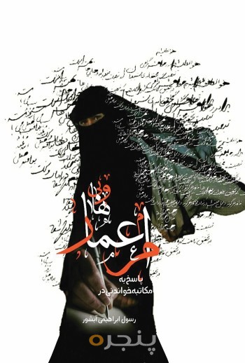 مکاتبه خواندنی در پاسخ به ام عمار وهابی
