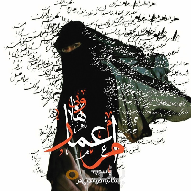 مکاتبه خواندنی در پاسخ به ام عمار وهابی