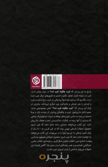 غرب چگونه غرب شد 