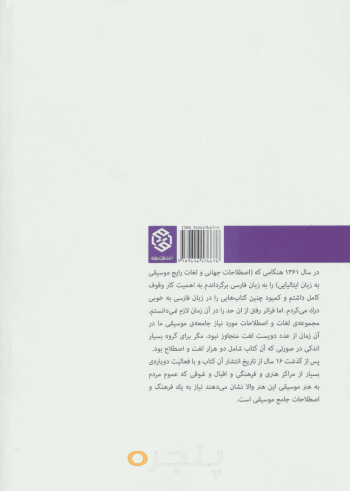 فرهنگ جامع اصطلاحات موسیقی