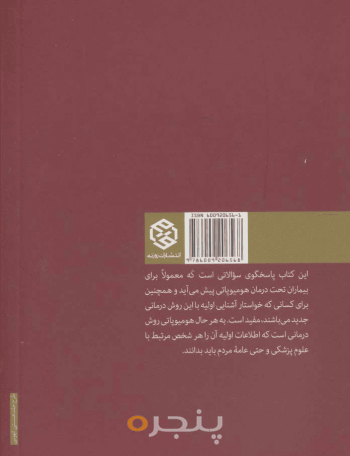 پرسش و پاسخ در هومیوپاتی