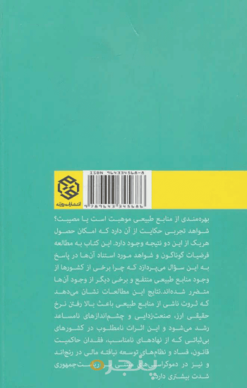 منابع طبیعی موهبت یا مصیبت