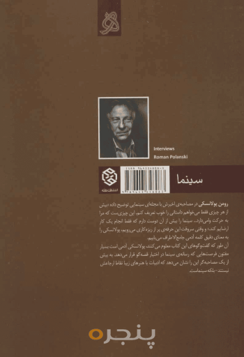 گفت‌وگوهای رومن پولانسکی