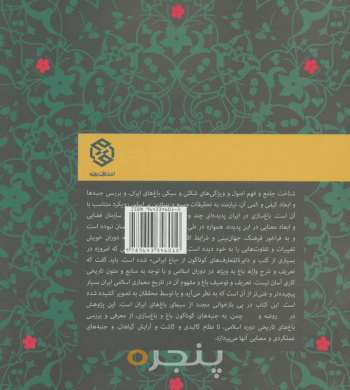 تاریخ باغ و باغسازی در ایران