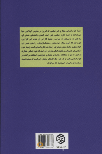 نسبت علوم اسلامی با علوم انسانی