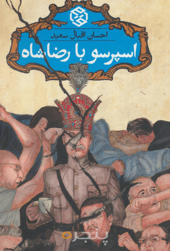 اسپرسو با رضا شاه