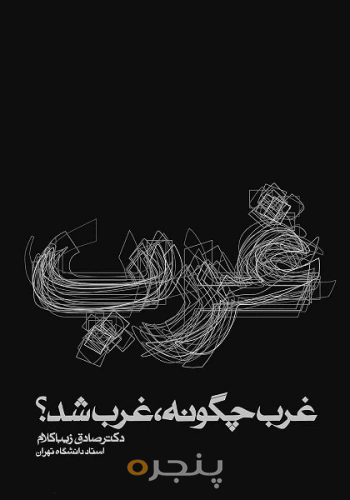 غرب چگونه غرب شد 