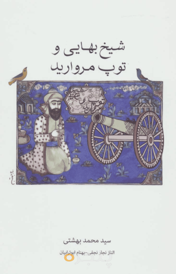 شیخ بهایی و توپ مروارید