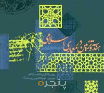 هندسه و تزیین در معماری اسلامی 