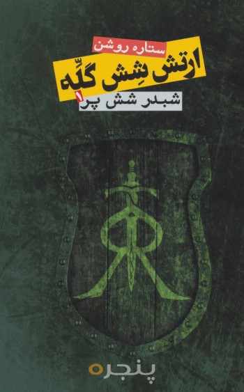 ارتش شش گلّه 1 