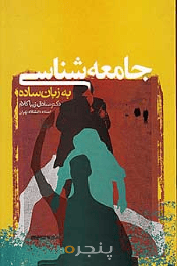 جامعه ‌شناسی به زبان ساده