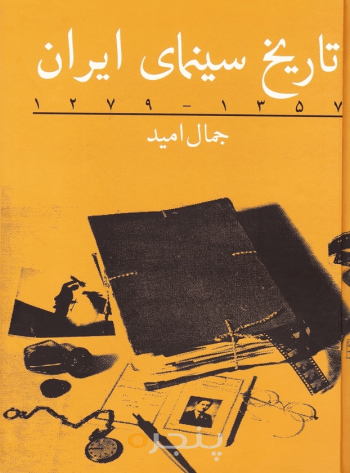 تاریخ سینمای ایران جلد اول
