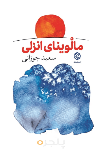 مالوینای انزلی
