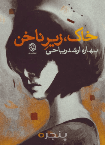 خاک زیر ناخن