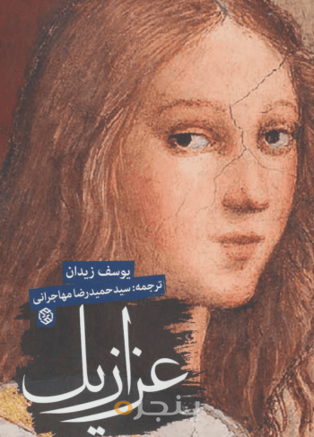 عزازیل