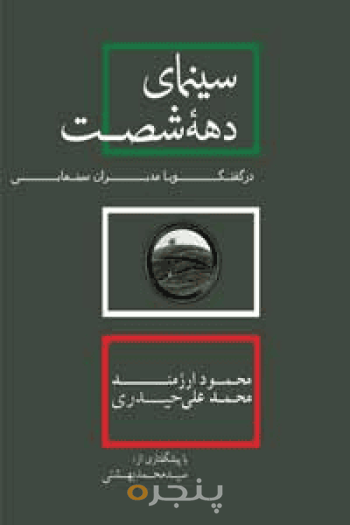 سینمای دهه شصت در گفتگو با مدیران سینمایی