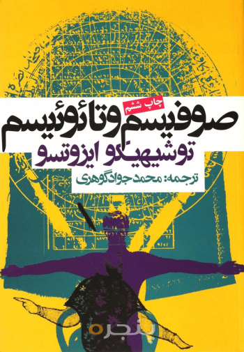 صوفیسم و تائوئیسم