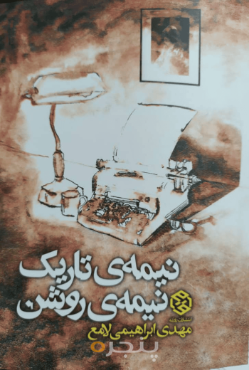 نیمه تاریک نیمه روشن