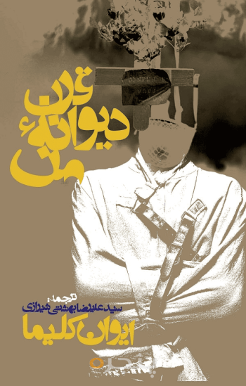 قرن دیوانه من