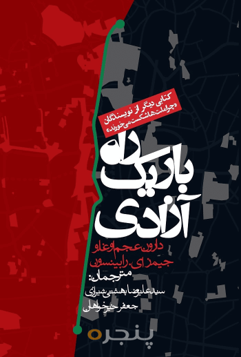 راه باریک آزادی