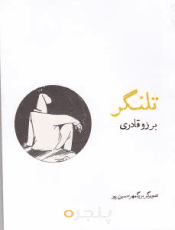 تلنگر