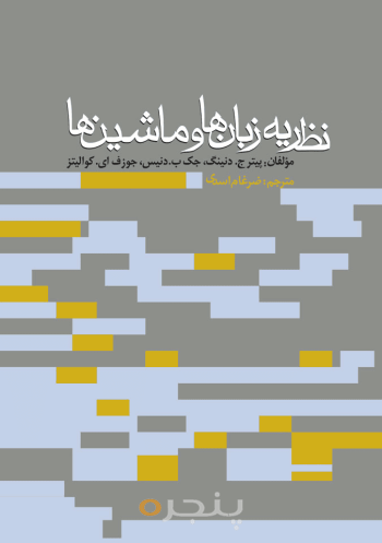 نظریۀ زبان‌ها و ماشین‌ها