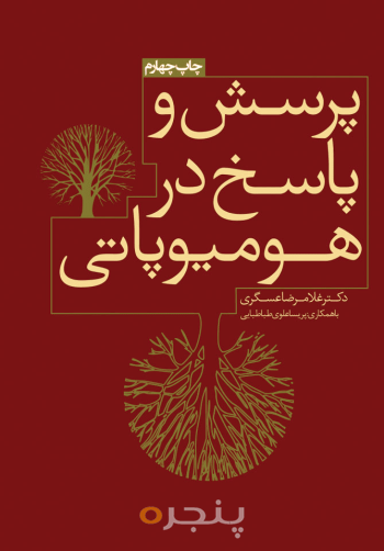 پرسش و پاسخ در هومیوپاتی