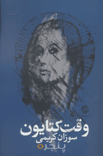 وقت کتایون