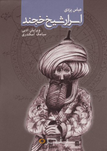 اسرار شیخ خجند