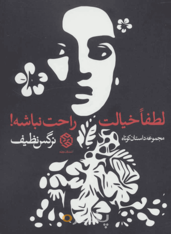 لطفا خیالت راحت نباشه! 