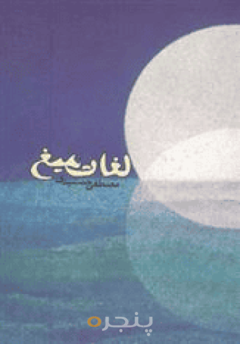 لغات میغ