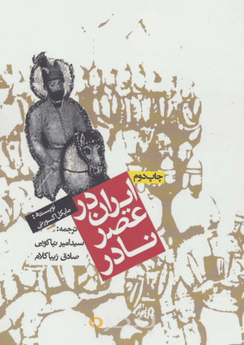 ایران در عصر نادر