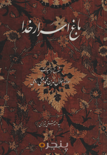 باغ اسرار خدا 