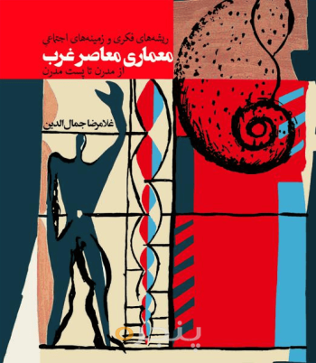 معماری معاصر غرب