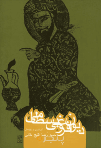 دیوان فروغی بسطامی