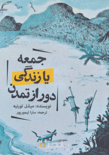 جمعه یا زندگی دور از تمدن
