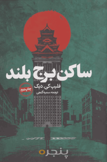 ساکن برج بلند