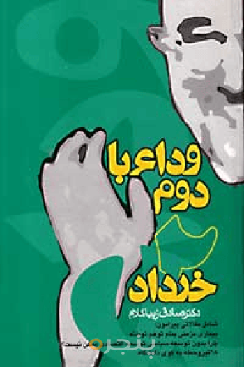 وداع با دوم خرداد