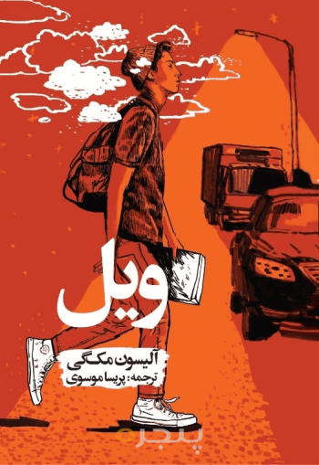 ویل